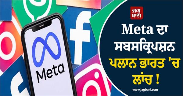 meta s subscription plan launched in india