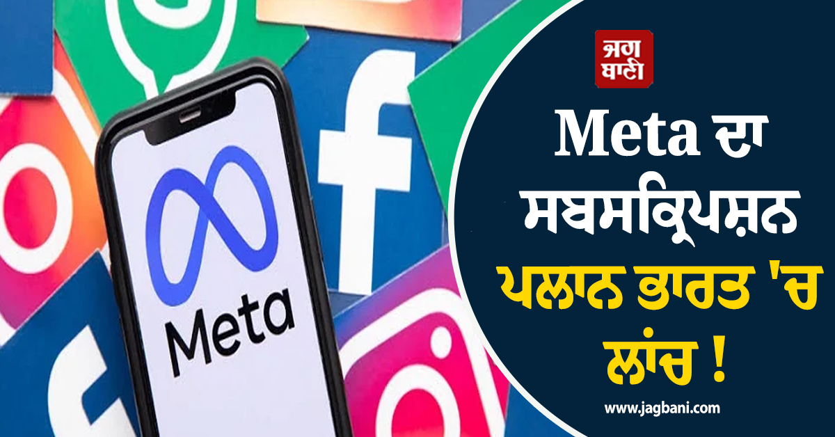 Meta ਦਾ ਸਬਸਕ੍ਰਿਪਸ਼ਨ ਪਲਾਨ ਭਾਰਤ 'ਚ ਲਾਂਚ ! ਇਕੋ ਪੈਕੇਜ 'ਚ ਮਿਲਣਗੇ Whatsapp, Insta ਤੇ FB