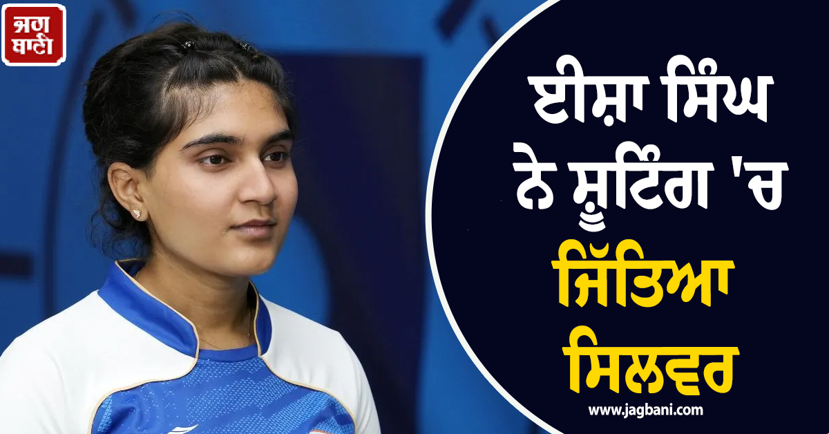 Asian Games 2026 : ਭਾਰਤ ਦੀ ਝੋਲੀ ਪਿਆ ਇਕ ਹੋਰ ਮੈਡਲ, ਈਸ਼ਾ ਸਿੰਘ ਨੇ ਸ਼ੂਟਿੰਗ ''ਚ ਜਿੱਤਿਆ ਸਿਲਵਰ