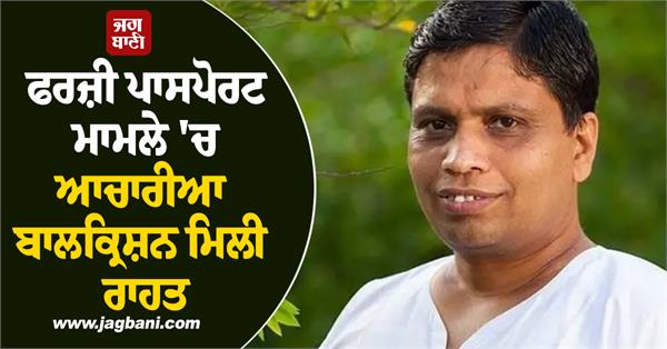 fake passport  acharya balakrishna  cbi court  acquitted