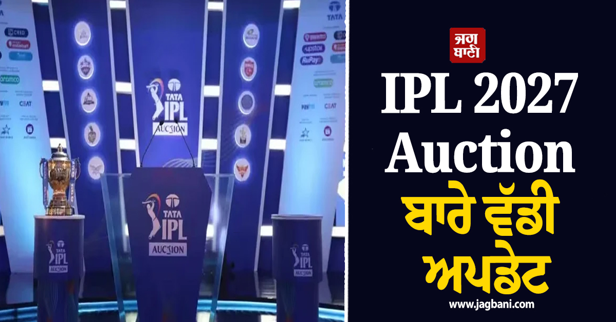IPL 2027 Auction ਬਾਰੇ ਵੱਡੀ ਅਪਡੇਟ, ਦਸੰਬਰ ਦੇ ਇਸ ਦਿਨ ਲੱਗ ਸਕਦੀ ਹੈ ਖਿਡਾਰੀਆਂ ਦੀ ਬੋਲੀ