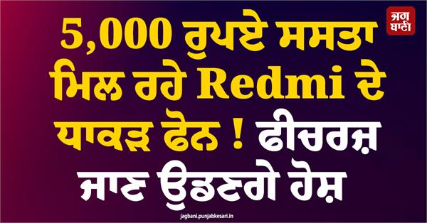 redmi s powerful phones available at a discount of 5 000 