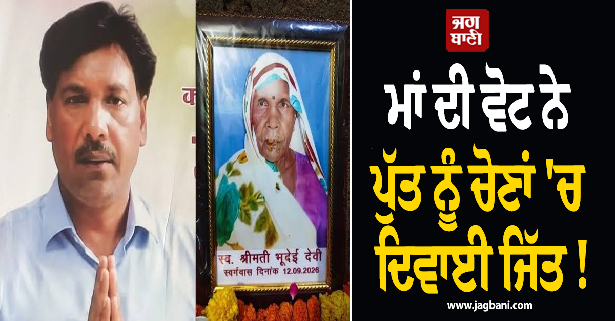 ਮਾਂ ਦੀ ਵੋਟ ਨੇ ਪੁੱਤ ਨੂੰ ਚੋਣਾਂ ''ਚ ਦਿਵਾਈ ਜਿੱਤ ! ਅਗਲੇ ਹੀ ਦਿਨ ਦੁਨੀਆ ਨੂੰ ਆਖ਼''ਤਾ ਅਲਵਿਦਾ