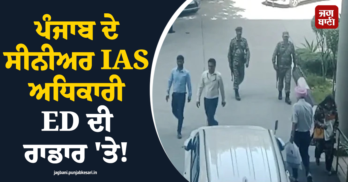 ਪੰਜਾਬ ਦੇ ਸੀਨੀਅਰ IAS ਅਧਿਕਾਰੀ ED ਦੀ ਰਾਡਾਰ 'ਤੇ! ਗਮਾਡਾ ਦਫ਼ਤਰ 'ਚ ਦੂਜੇ ਦਿਨ ਵੀ ਰੇਡ ਜਾਰੀ