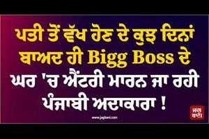 punjabi actress to enter bigg boss house