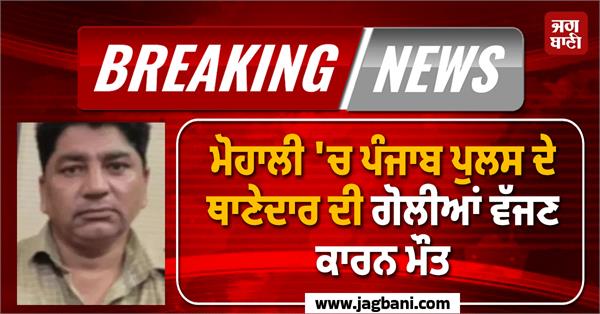 police station officer dies due to gunshot wounds in mohali