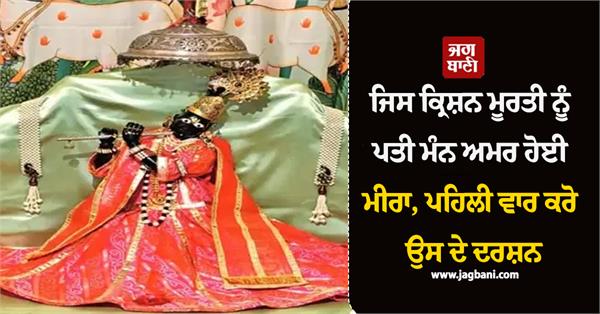 lord krishna  husband  meera  idol  murlidhar ji