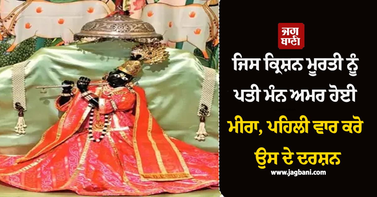 ਜਿਸ ਕ੍ਰਿਸ਼ਨ ਮੂਰਤੀ ਨੂੰ ਪਤੀ ਮੰਨ ਅਮਰ ਹੋਈ ਮੀਰਾ, ਪਹਿਲੀ ਵਾਰ ਕਰੋ ਉਸ ਦੇ ਦਰਸ਼ਨ