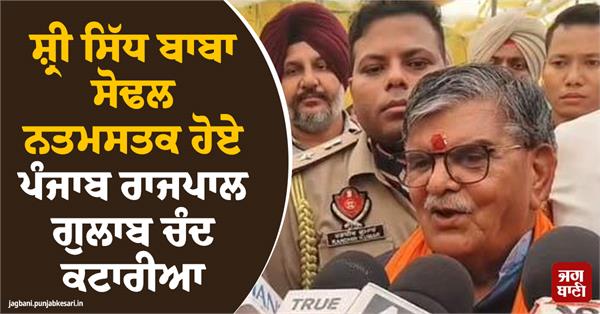 punjab governor gulab chand kataria paid obeisance at shri sidh baba sodal