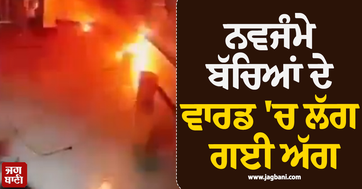 ਨਵਜੰਮੇ ਬੱਚਿਆਂ ਦੇ ਵਾਰਡ ''ਚ ਲੱਗ ਗਈ ਅੱਗ, ਮਹਾਰਾਸ਼ਟਰ ਦੇ ਹਸਪਤਾਲ ''ਚ ਪਈਆਂ ਭਾਜੜਾਂ