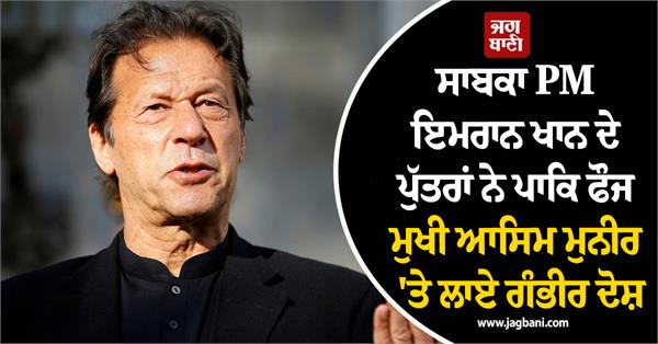 former pm imran khan  sons