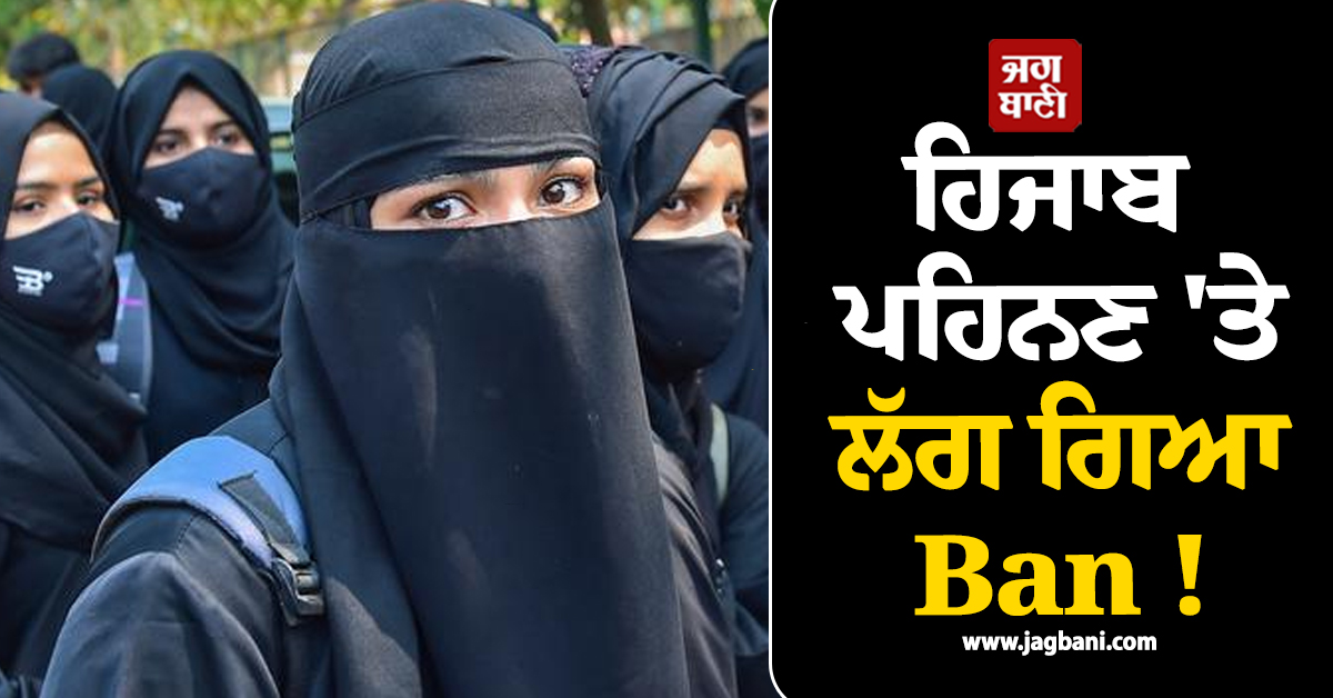 ਹਿਜਾਬ ਪਹਿਨਣ ''ਤੇ ਲੱਗ ਗਿਆ Ban ! ਉਲੰਘਣਾ ਕਰਨ ''ਤੇ ਆਸਟ੍ਰੀਅਨ ਪ੍ਰਸ਼ਾਸਨ ਲਾਏਗਾ 87,000 ਦਾ ਜੁਰਮਾਨਾ