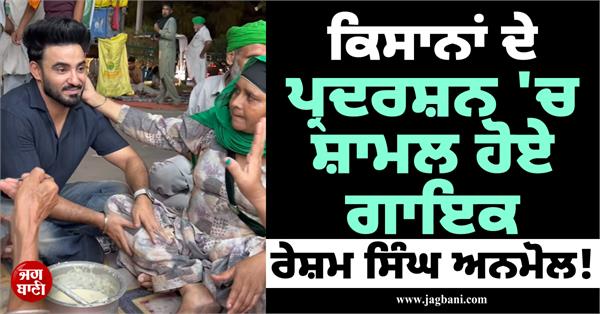singer resham singh anmol joins farmers protest 