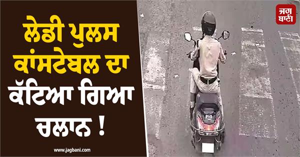 nursing officer  scooter  theft  lady police constable  challan