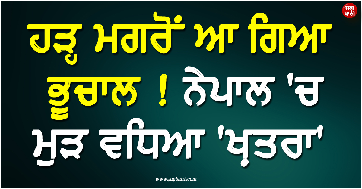 ਹੜ੍ਹ ਮਗਰੋਂ ਆ ਗਿਆ ਭੂਚਾਲ ! ਨੇਪਾਲ 'ਚ ਮੁੜ ਵਧਿਆ 'ਖ਼ਤਰਾ'