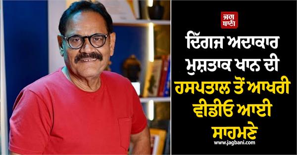 veteran actor mushtaq khan  s final video from the hospital has surfaced