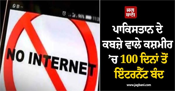 pakistan  kashmir  internet shutdown  100 days