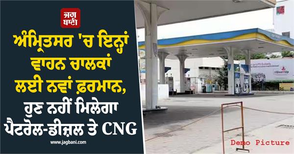 new directive for these vehicle owners in amritsar