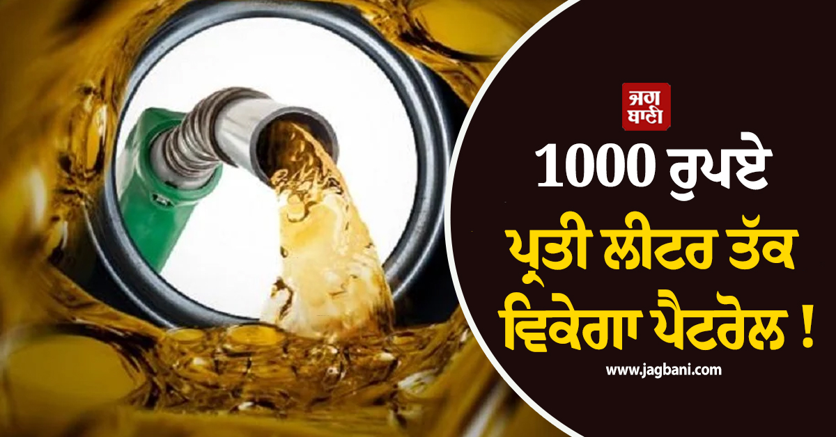 1000 ਰੁਪਏ ਪ੍ਰਤੀ ਲੀਟਰ ਤੱਕ ਵਿਕੇਗਾ ਪੈਟਰੋਲ ! ਪਾਕਿ ਪੈਟਰੋਲੀਅਮ ਮੰਤਰੀ ਨੇ ਦੇ''ਤੀ ਚੇਤਾਵਨੀ