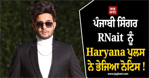 haryana police sends notice to punjabi singer rnait 