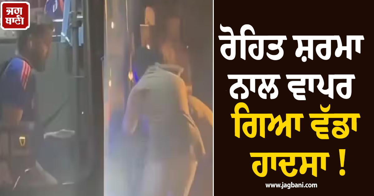 ਰੋਹਿਤ ਸ਼ਰਮਾ ਨਾਲ ਵਾਪਰ ਗਿਆ ਵੱਡਾ ਹਾਦਸਾ ! ਬੱਸ ''ਚੋਂ ਡਿੱਗਾ ਬਾਹਰ, ਵੀਡੀਓ ਵਾਇਰਲ
