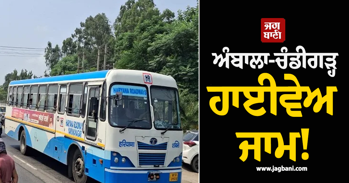 ਅੰਬਾਲਾ-ਚੰਡੀਗੜ੍ਹ ਹਾਈਵੇਅ ਜਾਮ! ਕਿਸਾਨਾਂ ਦੇ ਵੱਡੇ ਐਕਸ਼ਨ ਮਗਰੋਂ ਪੁਲਸ ਨੇ ਸਾਂਭਿਆ ਮੋਰਚਾ