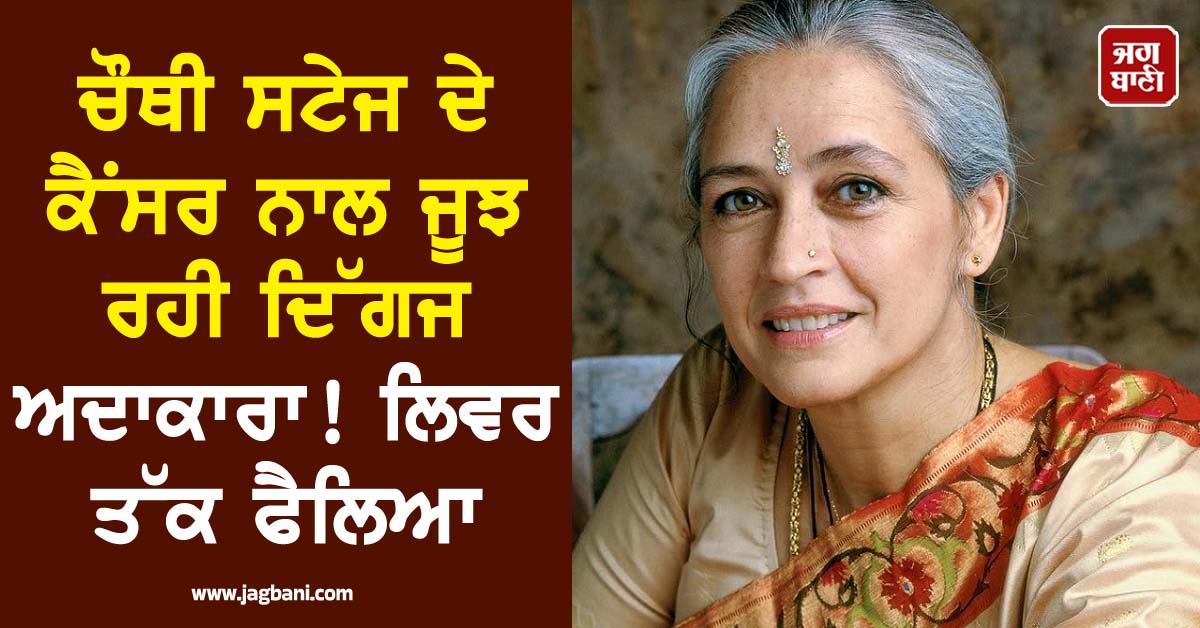 ਚੌਥੀ ਸਟੇਜ ਦੇ ਕੈਂਸਰ ਨਾਲ ਜੂਝ ਰਹੀ ਦਿੱਗਜ ਅਦਾਕਾਰਾ ! ਲਿਵਰ ਤੱਕ ਫੈਲਿਆ ਕੈਂਸਰ