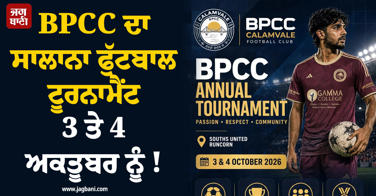BPCC ਦਾ ਸਾਲਾਨਾ ਫੁੱਟਬਾਲ ਟੂਰਨਾਮੈਂਟ 3 ਤੇ 4 ਅਕਤੂਬਰ ਨੂੰ ! ਮੁਕੰਮਲ ਹੋਈਆਂ ਤਿਆਰੀਆਂ