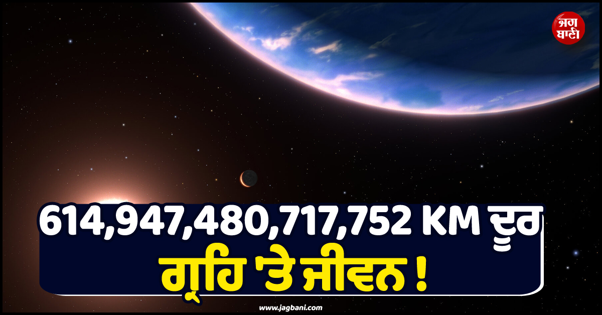 614,947,480,717,752 KM ਦੂਰ ਗ੍ਰਹਿ ''ਤੇ ਮਿਲੇ ਜੀਵਨ ਦੇ ਸੰਕੇਤ ! ਵਿਗਿਆਨੀਆਂ ਦੇ ਹੱਥ ਲੱਗੇ  ''Signal''