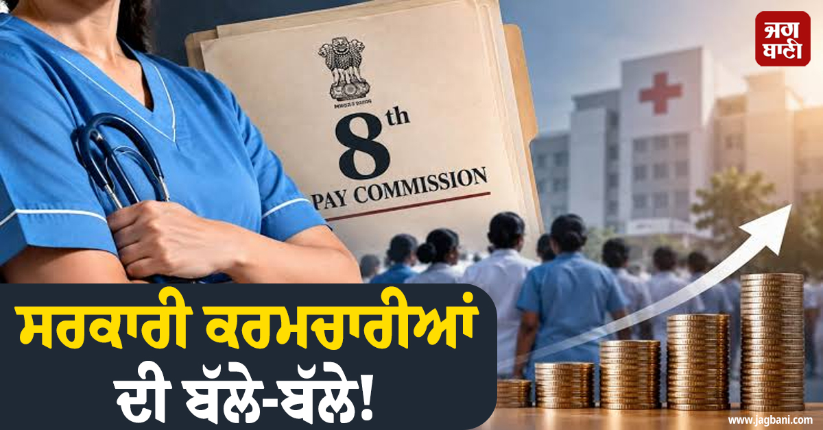 ਸਰਕਾਰੀ ਕਰਮਚਾਰੀਆਂ ਦੀ ਬੱਲੇ-ਬੱਲੇ! 8th Pay Commission ਤੋਂ ਪਹਿਲਾਂ ਸਰਕਾਰ ਨੇ ਦਿੱਤਾ ਵੱਡਾ ਤੋਹਫ਼ਾ