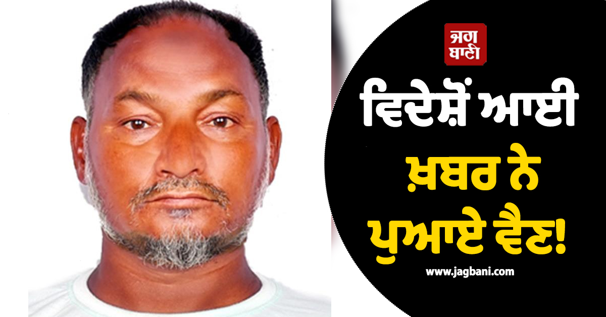 ਵਿਦੇਸ਼ੋਂ ਆਈ ਖ਼ਬਰ ਨੇ ਪੁਆਏ ਵੈਣ! ਆਬੂਧਾਬੀ 'ਚ ਸੁਲਤਾਨਪੁਰ ਲੋਧੀ ਦੇ ਵਿਅਕਤੀ ਦੀ ਮੌਤ