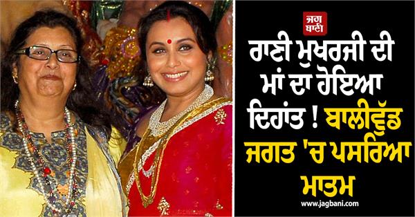 rani mukerji  s mother krishna mukerji passes away at 75