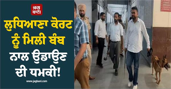threat to blow up ludhiana court with a bomb