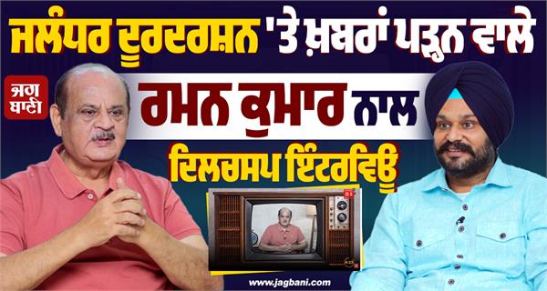 interview with raman kumar news anchor at jalandhar doordarshan