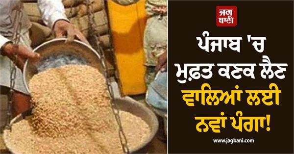 new hassle for free wheat recipients in punjab 