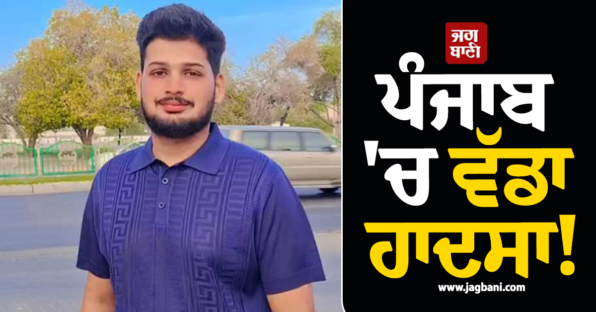 ਪੰਜਾਬ ''ਚ ਵੱਡਾ ਹਾਦਸਾ! ਟਰੈਕਟਰ ਪਲਟਣ ਕਾਰਨ ਨੌਜਵਾਨ ਦੀ ਦਰਦਨਾਕ ਮੌਤ