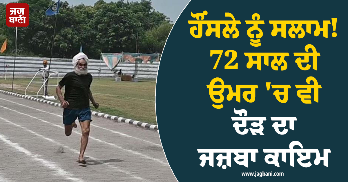 ਹੌਂਸਲੇ ਨੂੰ ਸਲਾਮ! 72 ਸਾਲ ਦੀ ਉਮਰ 'ਚ ਵੀ ਦੌੜ ਦਾ ਜਜ਼ਬਾ ਕਾਇਮ, ਮੋਹਨ ਸਿੰਘ ਨੇ ਜਿੱਤੇ ਦੋ ਤਮਗੇ