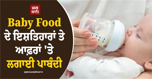 fda bans advertisements and offers of baby food issues these guidelines