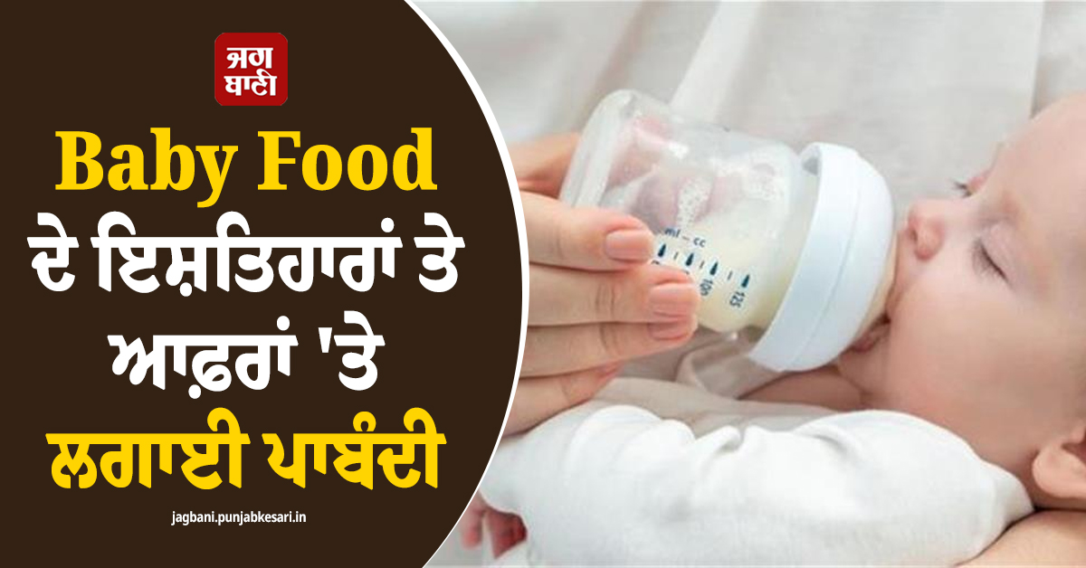 FDA ਨੇ Baby Food ਦੇ ਇਸ਼ਤਿਹਾਰਾਂ ਤੇ ਆਫ਼ਰਾਂ 'ਤੇ ਲਗਾਈ ਪਾਬੰਦੀ, ਜਾਰੀ ਕੀਤੇ ਇਹ ਦਿਸ਼ਾ-ਨਿਰਦੇਸ਼