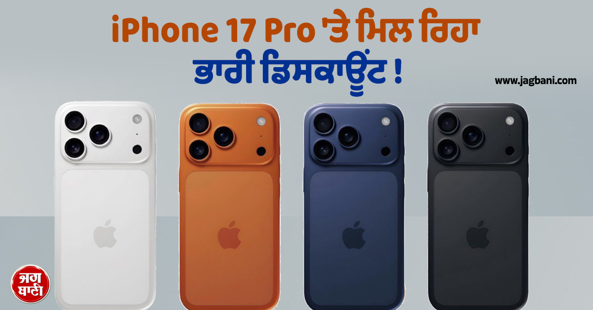 iPhone 17 Pro 'ਤੇ ਮਿਲ ਰਿਹਾ ਭਾਰੀ ਡਿਸਕਾਊਂਟ ! ਜਾਣੋ ਕਿਹੜੀ ਕੰਪਨੀ ਦੇ ਰਹੀ ਇਹ ਧਾਕੜ ਆਫਰ