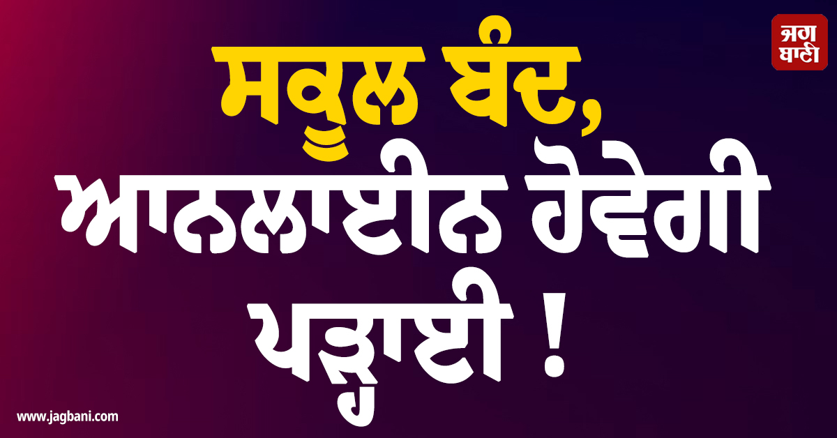 ਸਕੂਲ ਬੰਦ, ਆਨਲਾਈਨ ਹੋਵੇਗੀ ਪੜ੍ਹਾਈ !  ਇੰਡੋਨੇਸ਼ੀਆ ਸਰਕਾਰ ਨੇ ਜਾਰੀ ਕੀਤੇ ਹੁਕਮ
