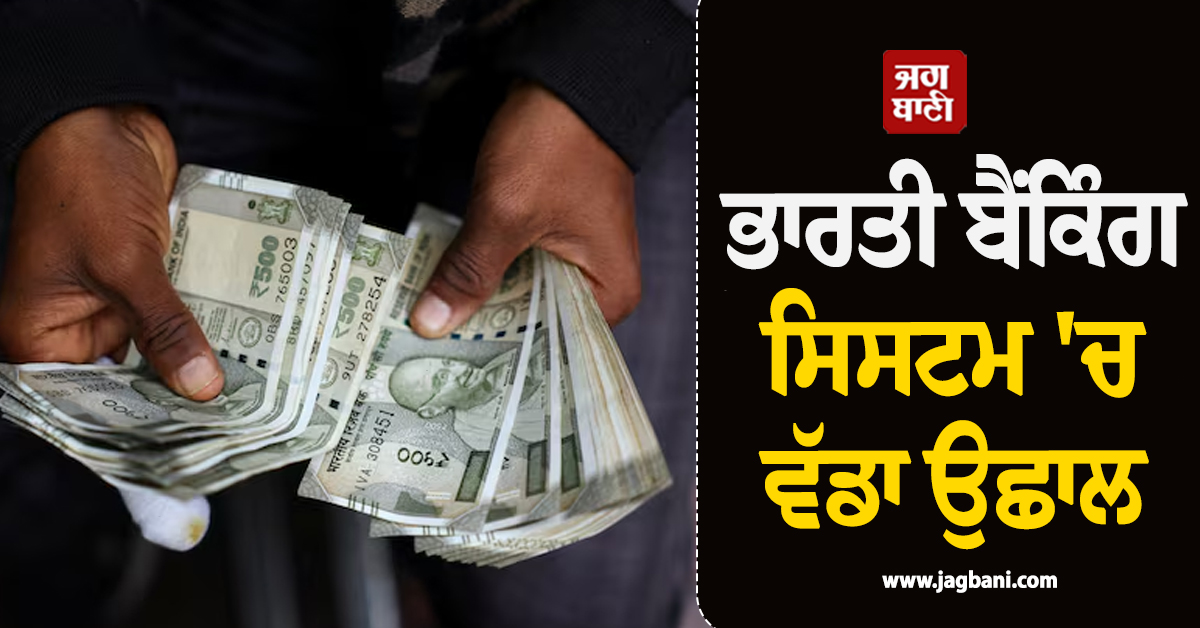 ਭਾਰਤੀ ਬੈਂਕਿੰਗ ਸਿਸਟਮ ''ਚ ਵੱਡਾ ਉਛਾਲ; ₹9.71 ਲੱਖ ਕਰੋੜ ''ਤੇ ਪੁੱਜਾ ਲਿਕਵਿਡਿਟੀ ਸਰਪਲੱਸ