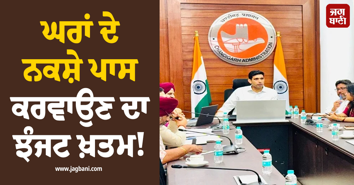 ਘਰਾਂ ਦੇ ਨਕਸ਼ੇ ਪਾਸ ਕਰਵਾਉਣ ਦਾ ਝੰਜਟ ਖ਼ਤਮ! ਪ੍ਰਸ਼ਾਸਨ ਨੇ ਲਾਗੂ ਕੀਤਾ ਨਵਾਂ ਡਿਜੀਟਲ ਸਿਸਟਮ