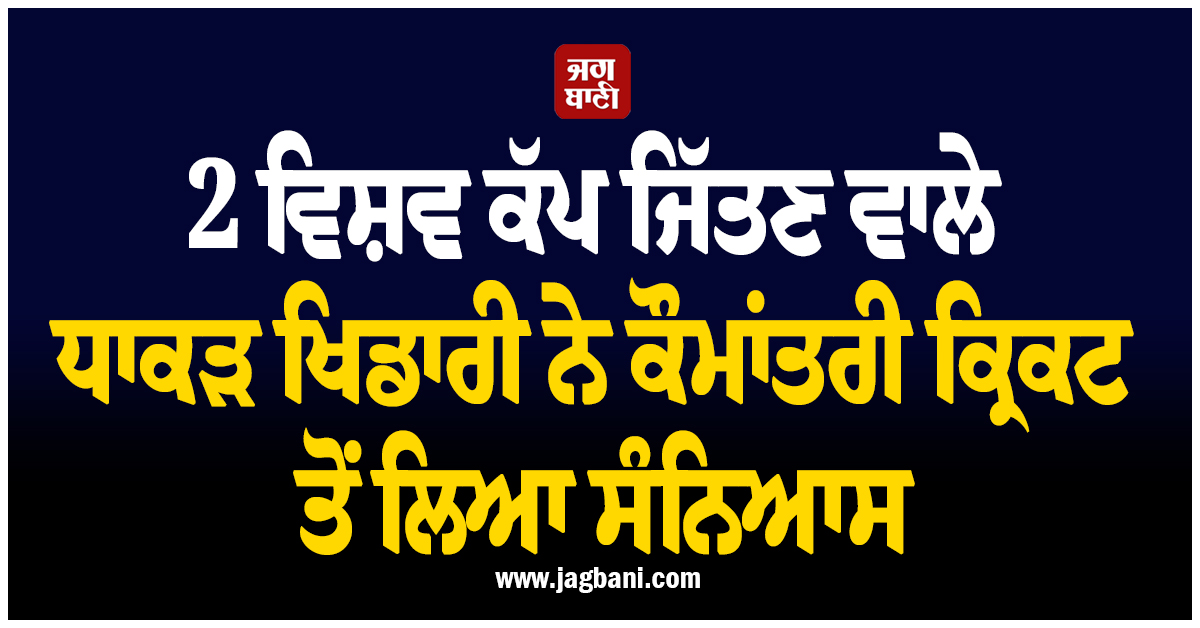 2 ਵਿਸ਼ਵ ਕੱਪ ਜਿੱਤਣ ਵਾਲੇ ਧਾਕੜ ਖਿਡਾਰੀ ਨੇ ਕੌਮਾਂਤਰੀ ਕ੍ਰਿਕਟ ਤੋਂ ਲਿਆ ਸੰਨਿਆਸ