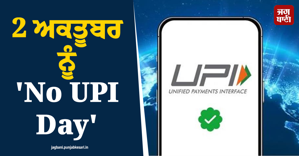 2 ਅਕਤੂਬਰ ਨੂੰ 'No UPI Day', 500 ਵਪਾਰਕ ਸੰਗਠਨਾਂ ਨੇ ਕਰ'ਤਾ ਐਲਾਨ