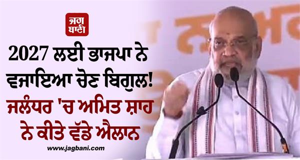 amit shah in jalandhar rally