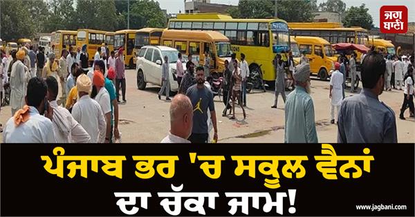 school vans are jammed across punjab 