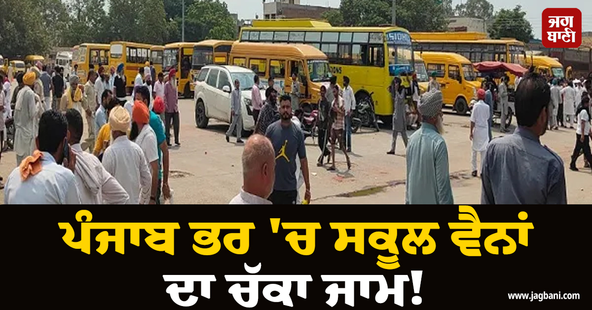 ਪੰਜਾਬ ਭਰ 'ਚ ਸਕੂਲ ਵੈਨਾਂ ਦਾ ਚੱਕਾ ਜਾਮ! ਬਠਿੰਡਾ 'ਚ ਹੋਈ ਮਹਾਂਪੰਚਾਇਤ ਦੌਰਾਨ ਚਾਲਕਾਂ ਨੇ ਦਿੱਤੀ ਚਿਤਾਵਨੀ