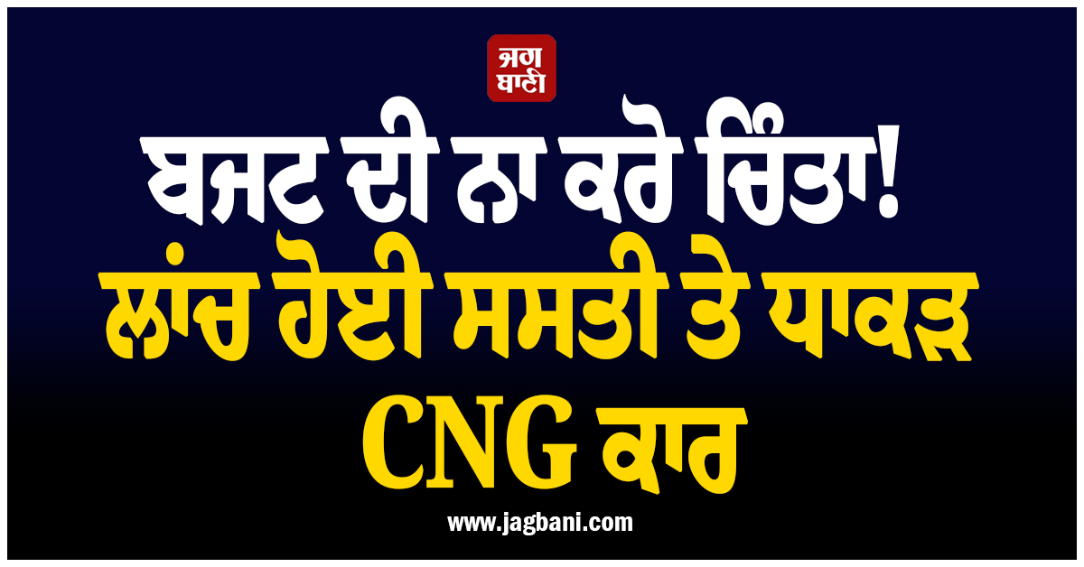 ਬਜਟ ਦੀ ਨਾ ਕਰੋ ਚਿੰਤਾ! ਲਾਂਚ ਹੋਈ ਸਸਤੀ ਤੇ ਧਾਕੜ CNG ਕਾਰ, ਜਾਣੋ ਫੀਚਰਸ ਤੇ ਕੀਮਤ