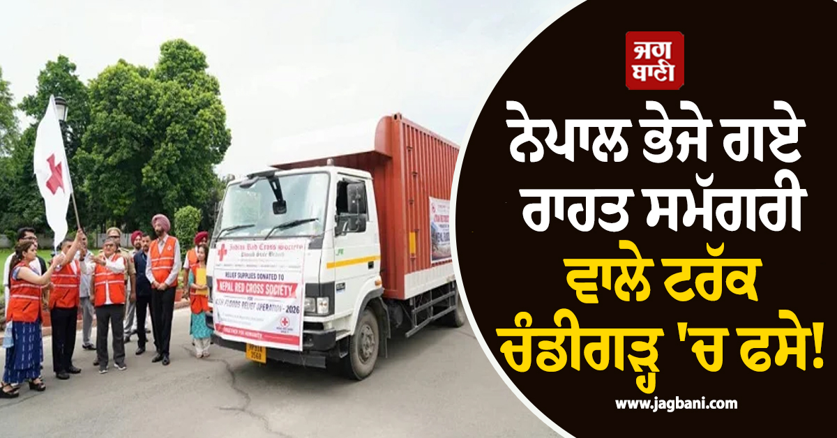 ਨੇਪਾਲ ਭੇਜੇ ਗਏ ਰਾਹਤ ਸਮੱਗਰੀ ਵਾਲੇ ਟਰੱਕ ਚੰਡੀਗੜ੍ਹ 'ਚ ਫਸੇ! ਪਿਆ ਵੱਡਾ ਪੰਗਾ, ਪੜ੍ਹੋ ਪੂਰੀ ਖ਼ਬਰ